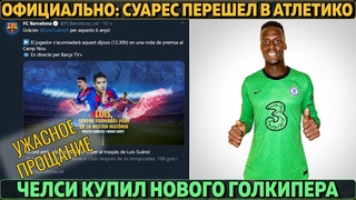 Официально: Суарес перешел в Атлетико, Челси купил голкипера ● Барселона обошла Баварию