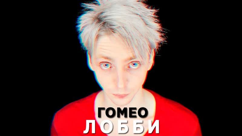ГОМЕОЛОББИ Trash