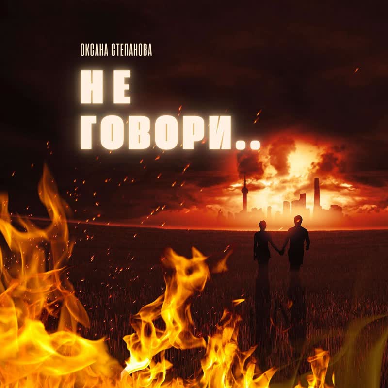 Не