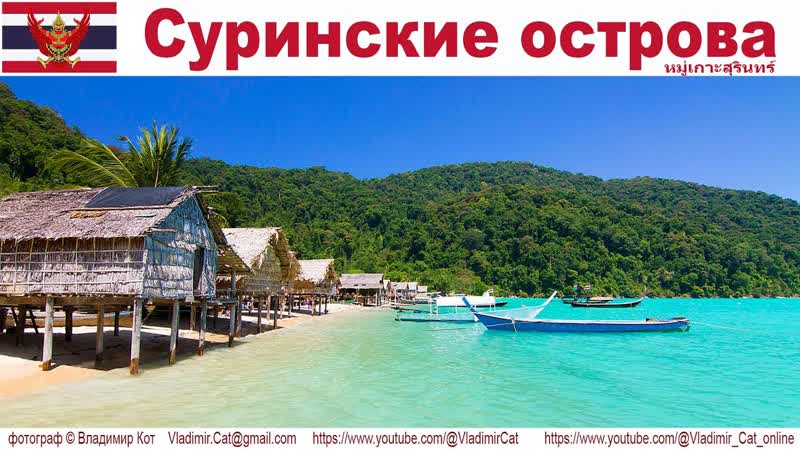 Путешествие в Таиланд: Суринские острова, 1 я
