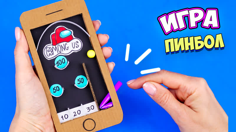 Как сделать игру Амонг Ас из картона Мини пейнбол своими