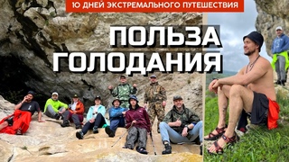Голодный поход. Наша дорога к совершенству и исцелению организма.