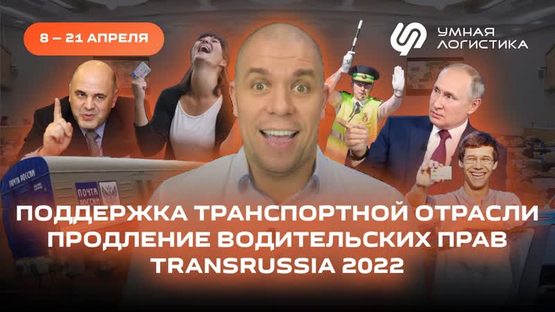 Запрет на грузоперевозки, господдержка логистики, Trans Russia