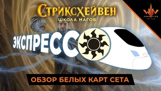 Обзор новых мтг карт Стриксхейвен - Белые Экспрессо обзор MTG ARENA STRIXHAVEN