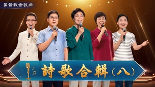 基督教會歌曲——詩歌合輯（八）