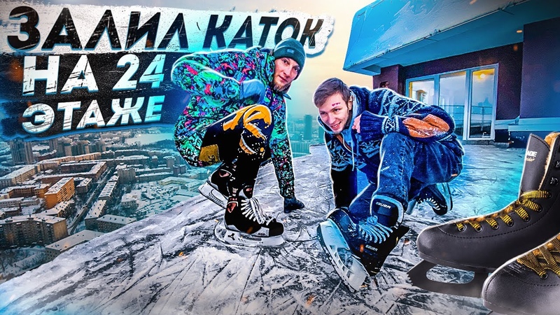 ЗАЛИЛ КАТОК НА 24 ЭТАЖЕ, У СЕБЯ