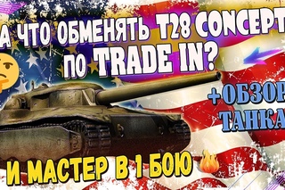 T28 Concept ОБЗОР. НА КАКОЙ ПРЕМ ТАНК ЛУЧШЕ ОБМЕНЯТЬ по TRADE-IN в WOT ПТ-САУ T28 HTC за ЛБЗ💥?