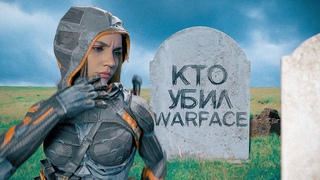 КТО УБИЛ WARFACE?