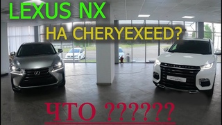Lexus NX в Trade-in на CHERYEXEED, ГЛУПОСТЬ клиента или ОСОЗНАННЫЙ выбор
