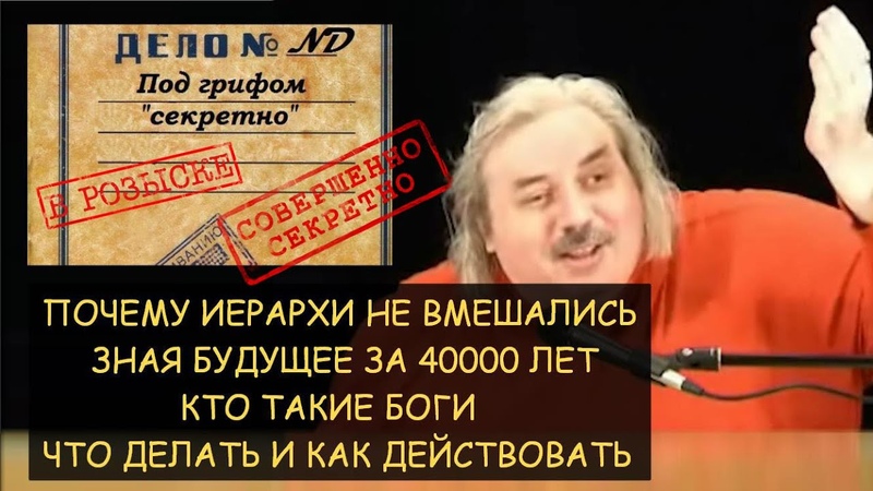 Н. Левашов: Почему иерархи не вмешались, зная будущее на 40000