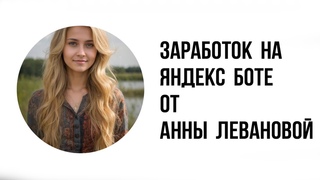 Курс Анны Ливановой Заработок на Яндекс боте  лохотрон