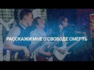 Илья Небо - Расскажи мне о свободе смерть Official Live Music Video