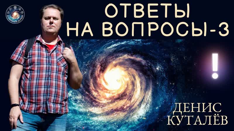 Денис Куталёв Ответы на вопросы