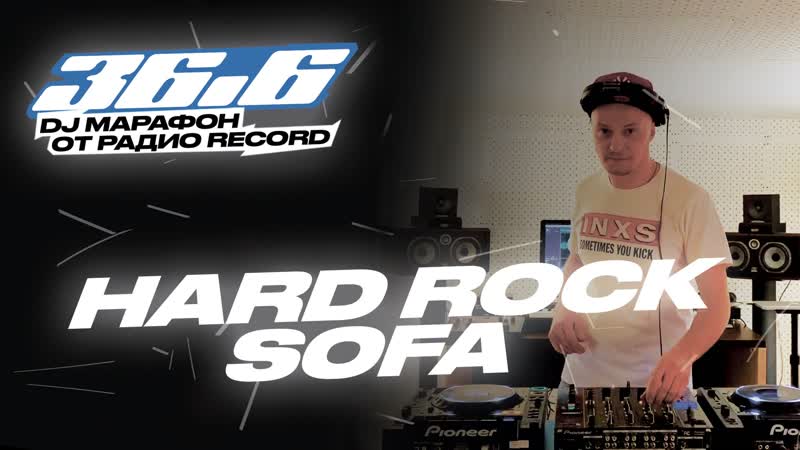 HARD ROCK SOFA DJ Марафон от Радио