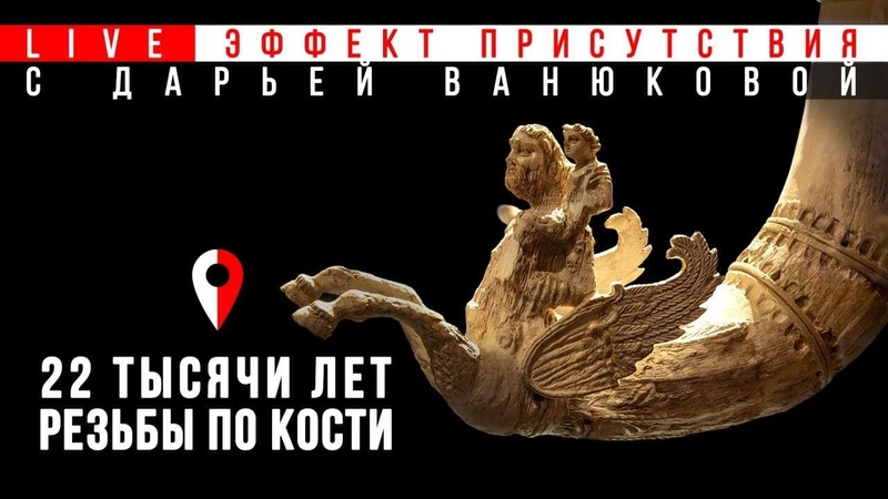 22 тысячи лет резьбы по кости. ,Эффект присутствия в музее