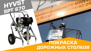 HYVST SPT 670 ПОКРАСКА ДОРОЖНЫХ СТОЛБОВ