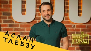 Шоу Город. В гостях: Аслан Тлебзу ()