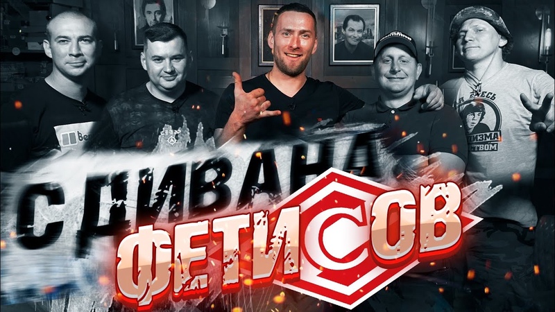 Артем Фетисов с Дивана. Рианчо петух Кононов лох Переводчик