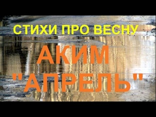 Стихи про весну. Аким Апрель. Стихи про природу