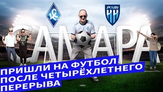 САМАРСКИЙ ВЛОГ | Финальный матч сезона | Крылья Советов | Самара Арена | Как я сделал FAN ID