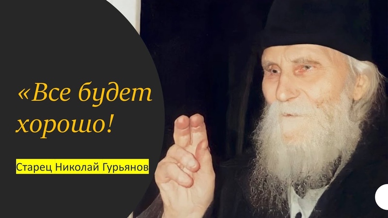 СВИДЕТЕЛЬСТВА О ПРОЗОРЛИВОСТИ СТАРЦА НИКОЛАЯ