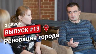 Снос и стройка в Петропавловске. Ток-шоу You&city #13