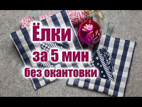 Секрет красивых Ёлок, Прихватки за 5 минут без обработки