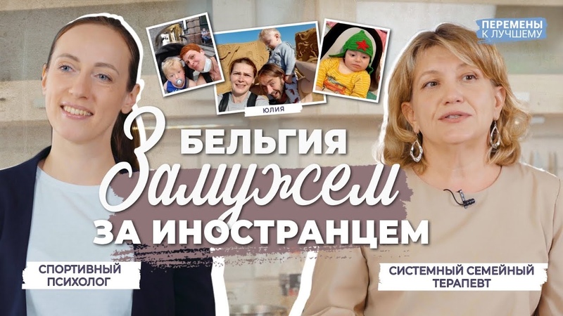 Вышла замуж за бельгийца. И