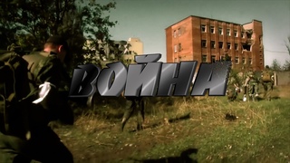 Михаил Хохлов - БЫТЬ НА ВОЙНЕ