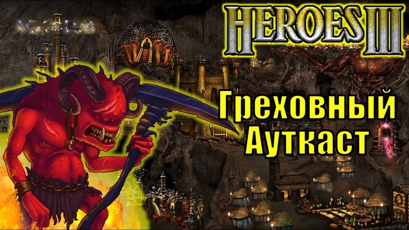 Герои III, Pv P, Греховный