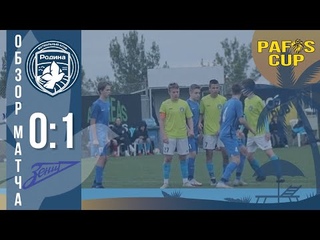Родина — Зенит | Pafos Cup U14 |