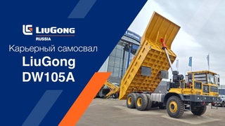 Обзор карьерного самосвала LiuGong DW105A