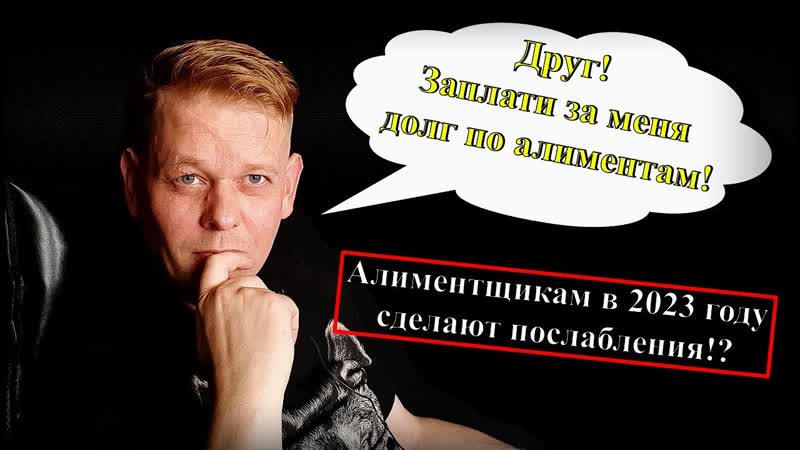 Долги по алиментам теперь могут оплатить твои друзья