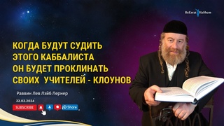 Когда будут судить этого КАББАЛИСТА он будет проклинать своих учителей - клоунов.