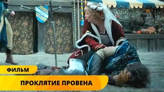 ВО ВРЕМЯ СПЕКТАКЛЯ ПРОИЗОШЛО НАСТОЯЩЕЕ УБИЙСТВО! Проклятие Провена. Лучшие Детективы