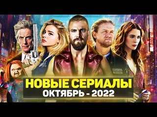 ТОП 20 ЛУЧШИХ НОВЫХ СЕРИАЛОВ ОКТЯБРЬ 2022 / НОВЫЕ ОЖИДАЕМЫЕ СЕРИАЛЫ 2022