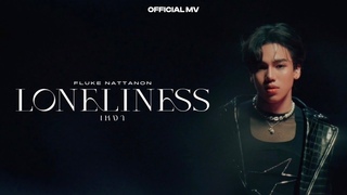 เหงา (Loneliness) - FLUKE NATTANON