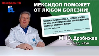 Мексидол поможет от любой болезни!