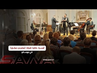 فرقة (منفردو دمشق) تحيي أمسية موسيقية غنائية فى موسكو