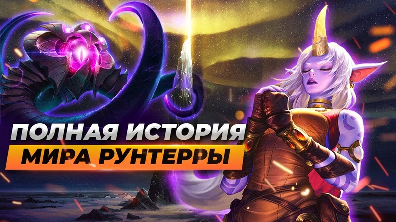 Полная история мира Рунтерры, Истории от Зака Лига