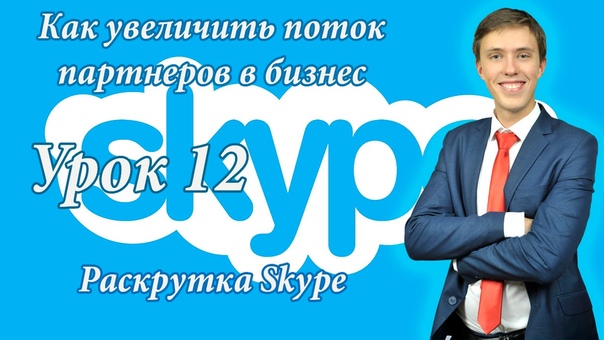 Урок 12 Раскрутка скайп. Как увеличить поток партнеров в