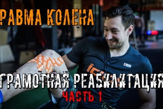 Шаг за шагом Ч.1 Реабилитация. Травма Колена - Разрыв передней крестообразной связки. Докучаев