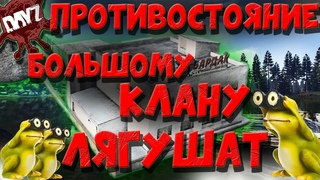 ПРОТИВОСТОЯНИЕ БОЛЬШИМ КЛАНАМ В DAYZ.