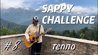 Тишин Илья - Тепло (#sappychallenge 8) - 2024