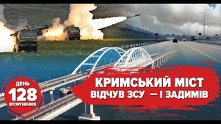 💥Хто підпалив Кримський міст? Вибухи в тилу окупантів. Армія дронів для ЗСУ. 128 день