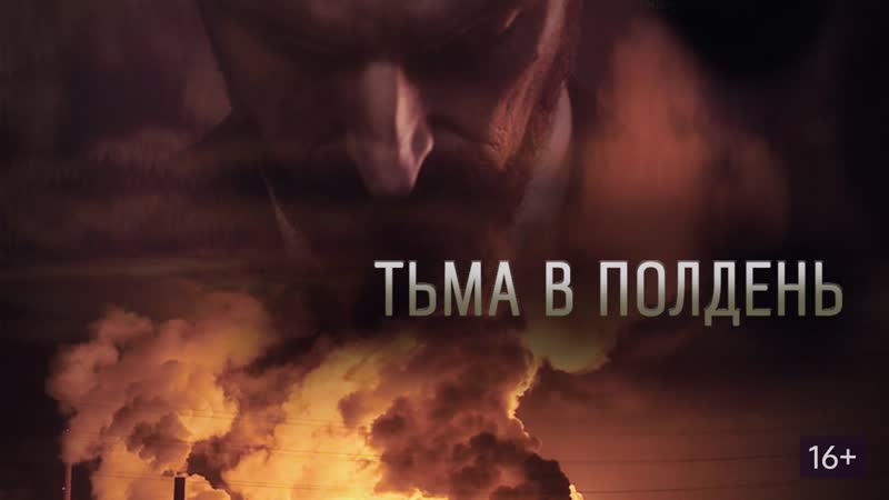 Тьма в полдень Full HD