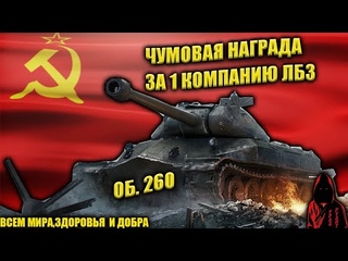 ОФИГЕННЫЙ ТЯЖ 10 уровня СССР за ЛБЗ объект 260 в WOT #WORLDOFTANKS