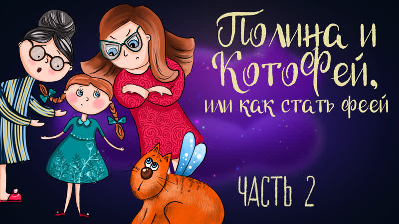 Сказочная история Ольги Добросовестной Полина и КотоФей,