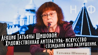 Лекция Татьяны Шишовой -  Художественная литература- искусство созидания или разрушения .