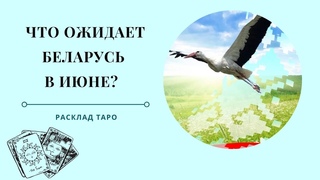 Расклад Таро | Что Ожидает Беларусь в Июне 2023